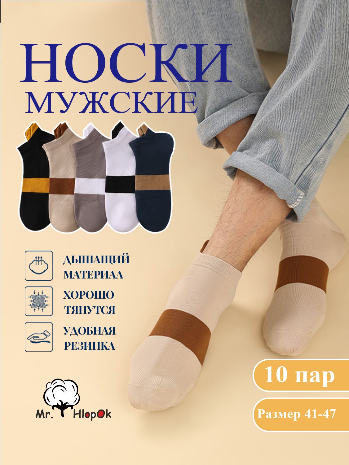 КомплектносковMR.HLOPOK,10пар