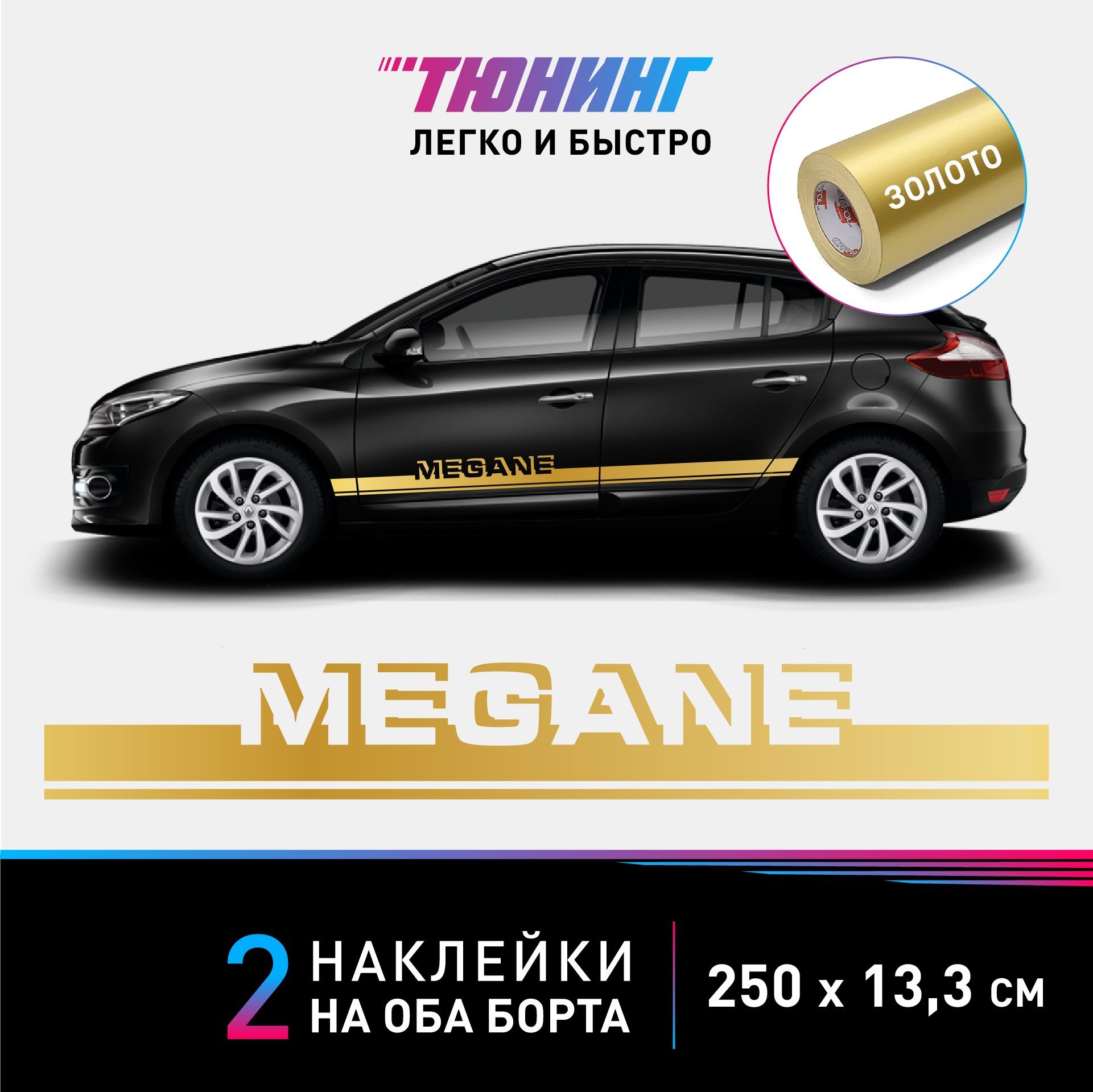 Наклейки на автомобиль Renault Megane (Рено Меган) - золотые полосы на авто  на ДВА борта - купить по выгодным ценам в интернет-магазине OZON  (1147717648)