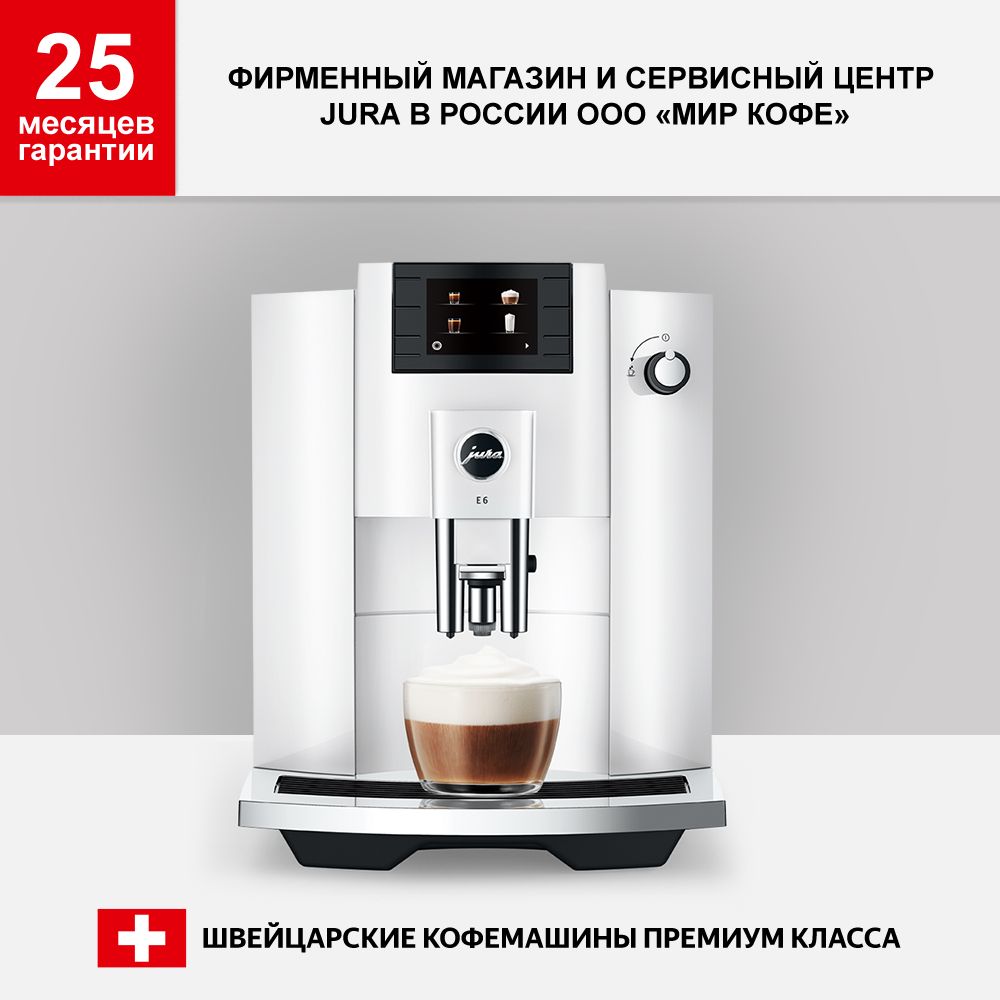 JURA Автоматическая кофемашина E6, белый