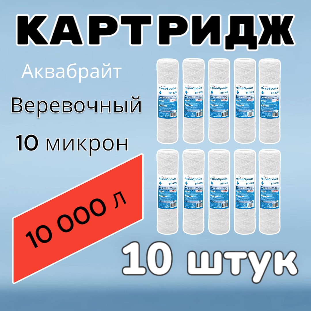 КартридждлямеханическойочисткиводыверевочныйАКВАБРАЙТВП-10М(10шт.),дляфильтра,10микрон