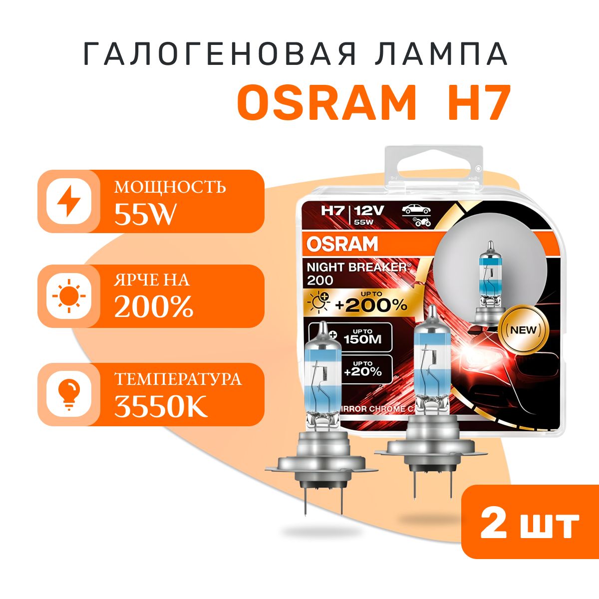 Лампа OSRAM H7 64210NB200-HCB 55W 12V PX26d (на 200% больше света на дороге) NIGHT BREAKER 200 - 2 шт.