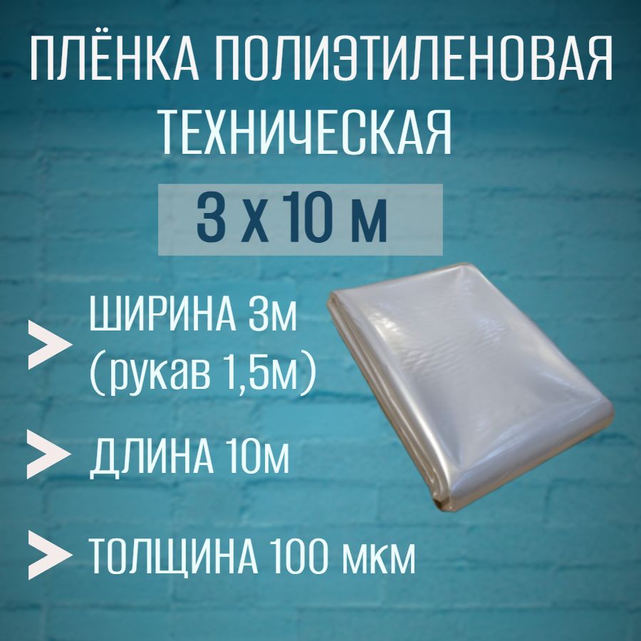 Пленка укрывная 3х10м для ремонта,строительства 100 микрон (рукав), полиэтиленовая