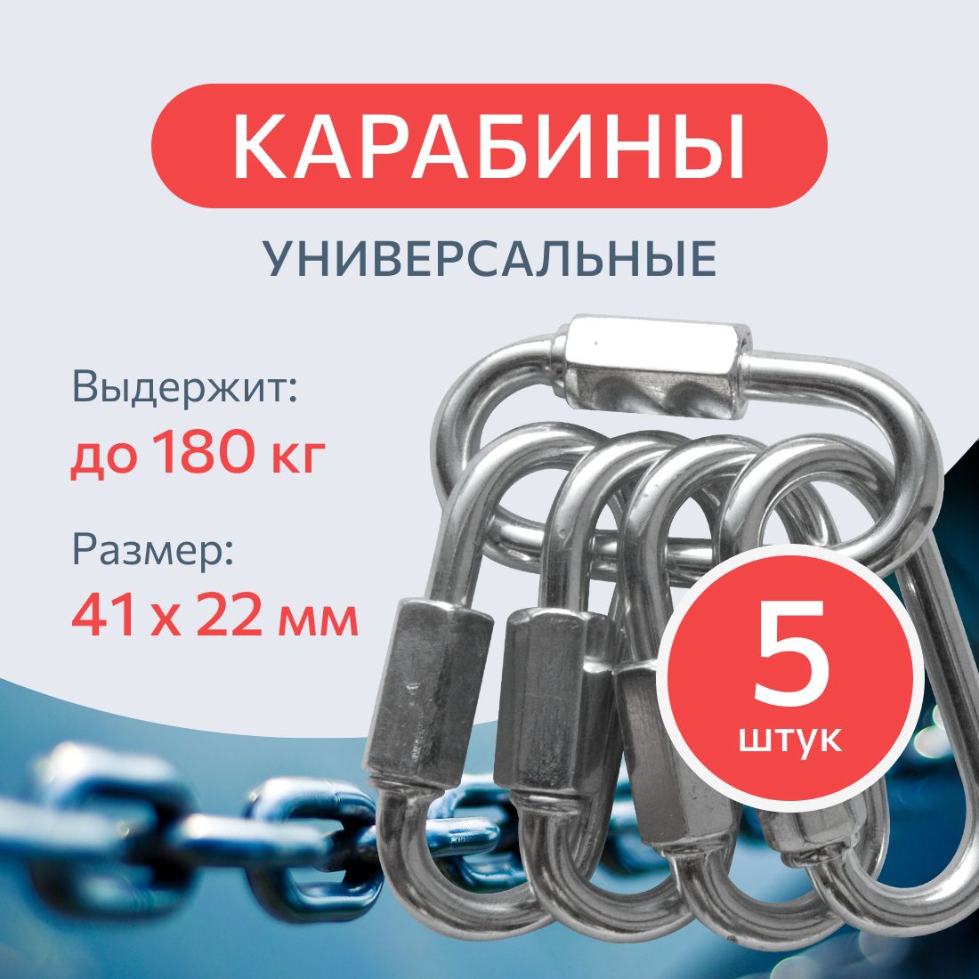 Карабин винтовой стальной 4 мм. 5 шт., монтажный, универсальный, оцинкованный.