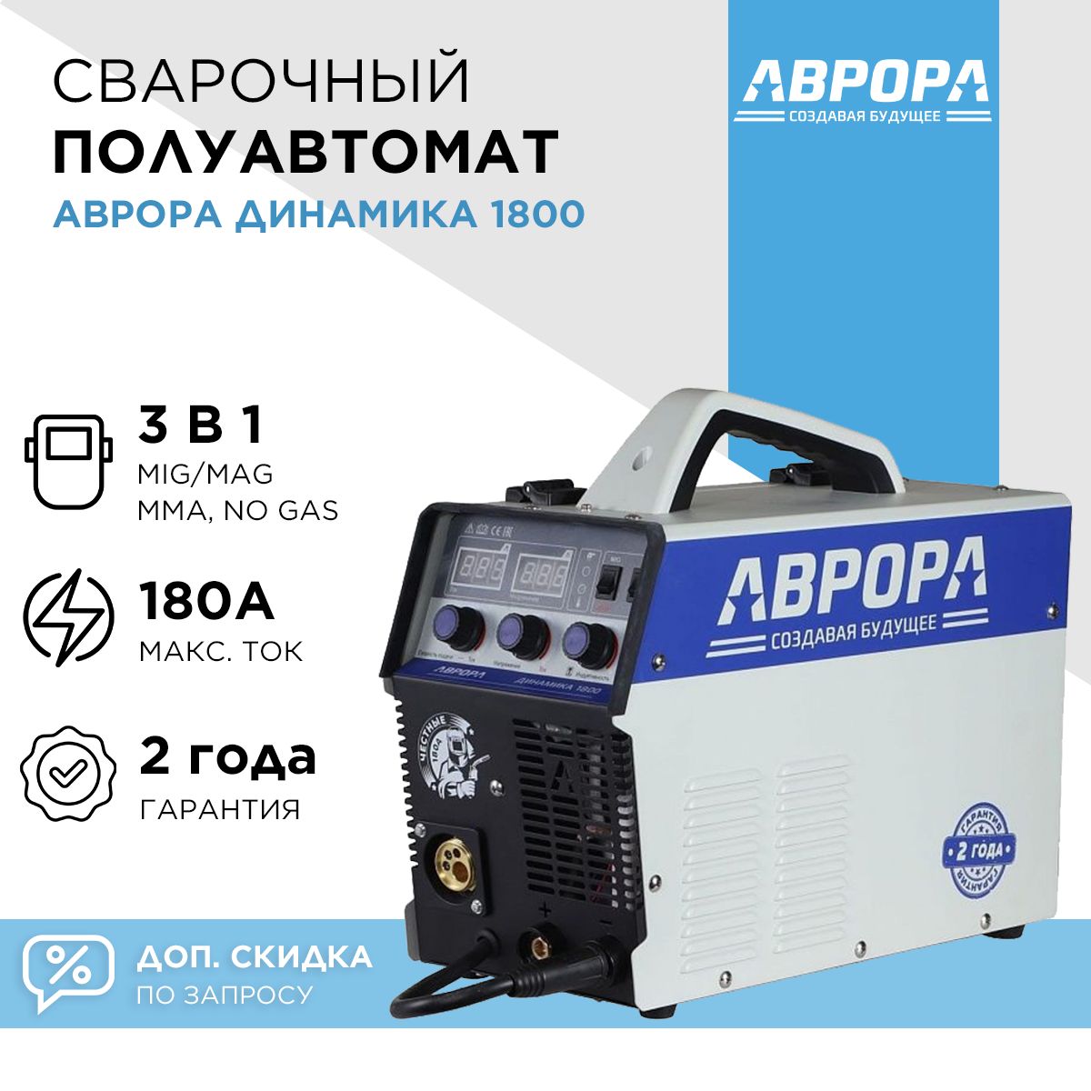 ИнверторныйсварочныйполуавтоматАВРОРАДинамика1800/AuroraPRO