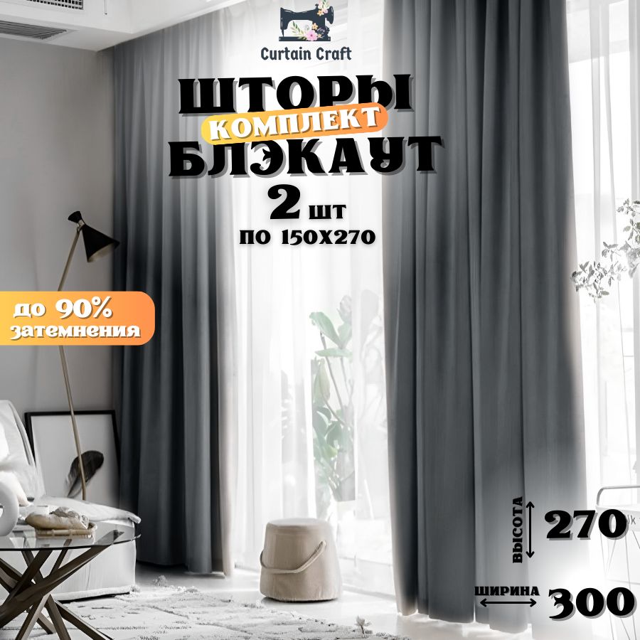 Комплект штор Curtain Craft Шторы Блэкаут , 270х300см, Темно-серый, Софт,  Блэкаут купить по низкой цене с доставкой в интернет-магазине OZON  (1206780165)