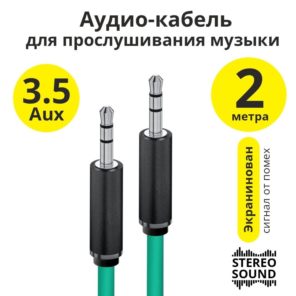 Кабель 3.5 мм ELS AVC11 - купить по низкой цене в интернет-магазине OZON  (955437594)