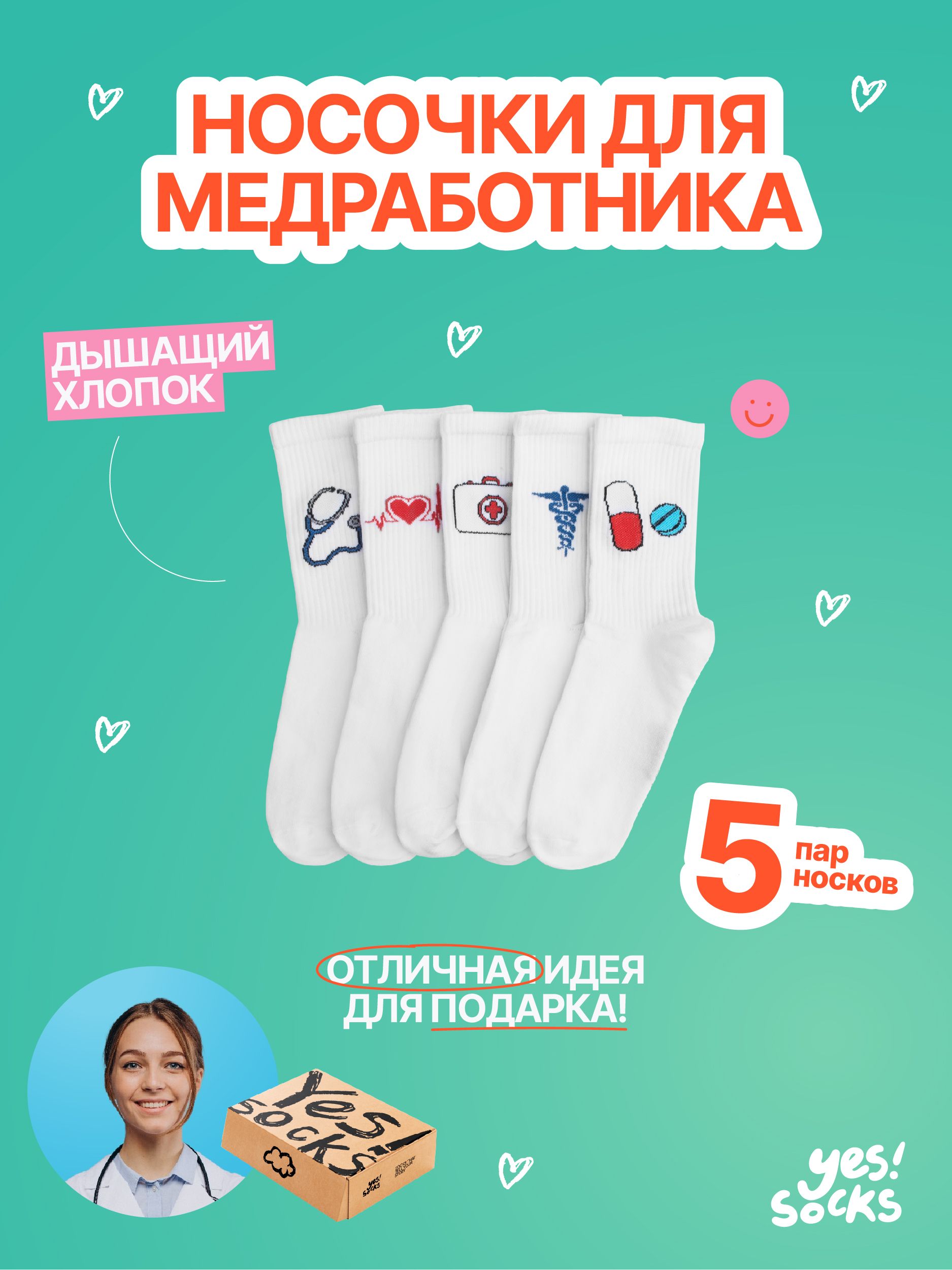 Носки Yes!Socks Медицина для всех, 5 пар