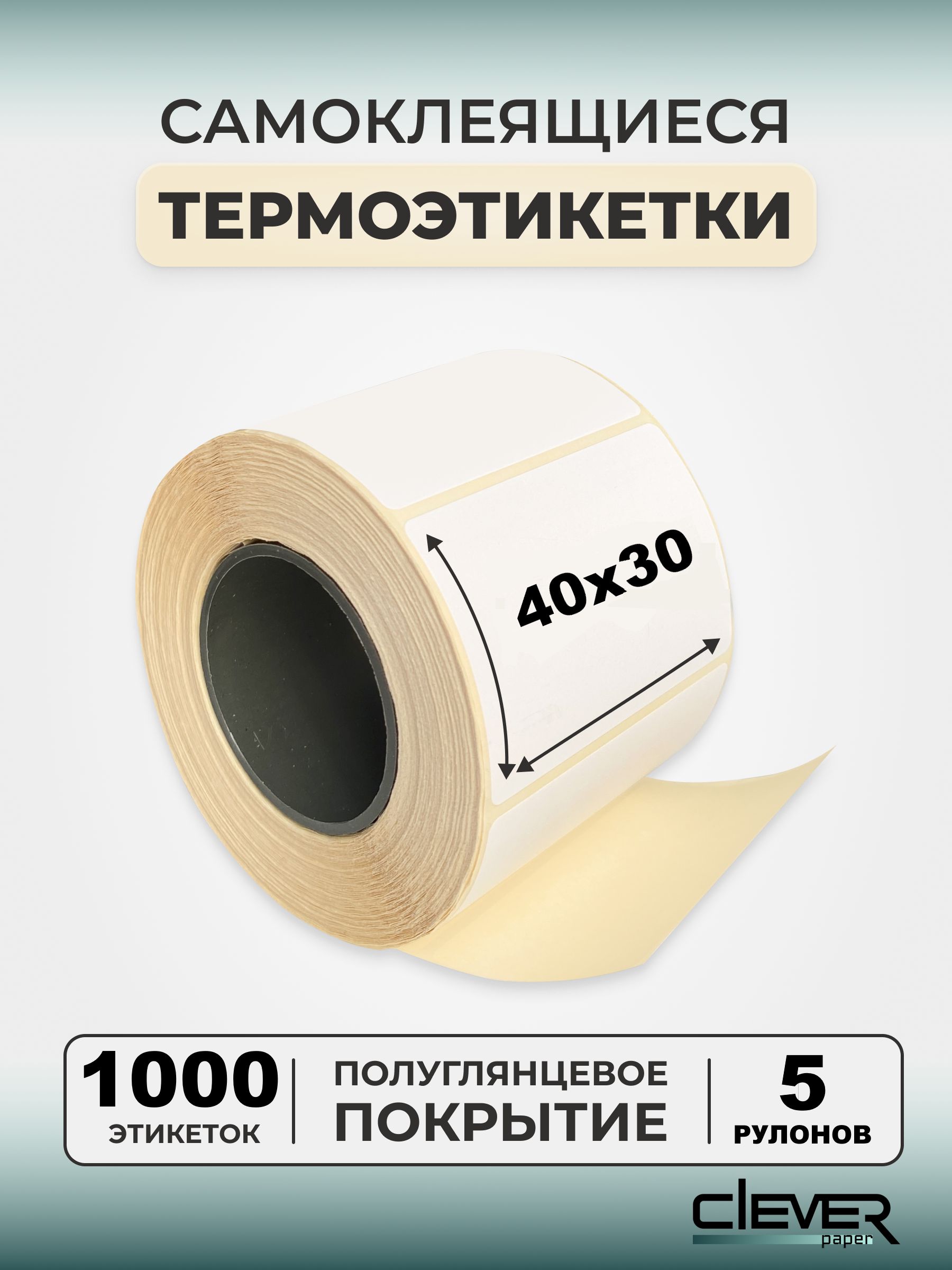 Термоэтикетки ЭКО 40х30мм (1000 шт/рул) 5 рулонов, самоклеящиеся в рулоне, полуглянец, 40мм полноразмерная втулка