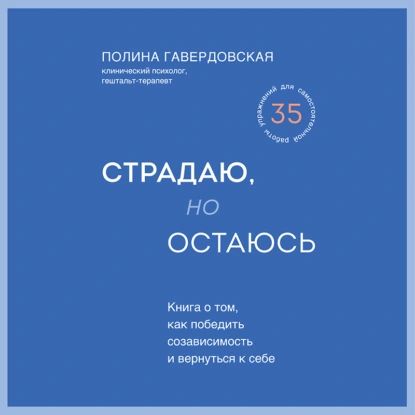 Страдаю, но остаюсь. Книга о том, как победить созависимость и вернуться к себе | Гавердовская Полина Юрьевна | Электронная аудиокнига