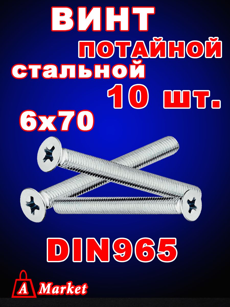 Винт потайной DIN 965 М6х70 10 шт.