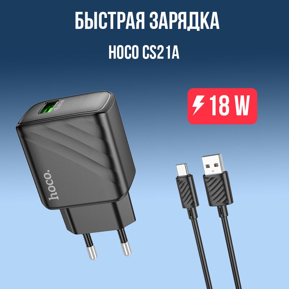 ЗарядноеустройстводлятелефонаhocoCS21A,3А,18W,быстраязарядка,type-cкабель