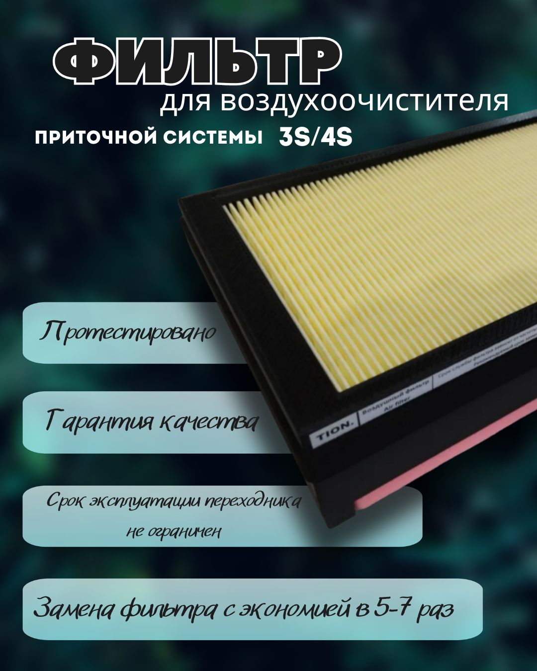 Воздушный фильтр под HEPA c многоразовым переходником для Бризеров 3S/4S -  купить с доставкой по выгодным ценам в интернет-магазине OZON (1397160138)