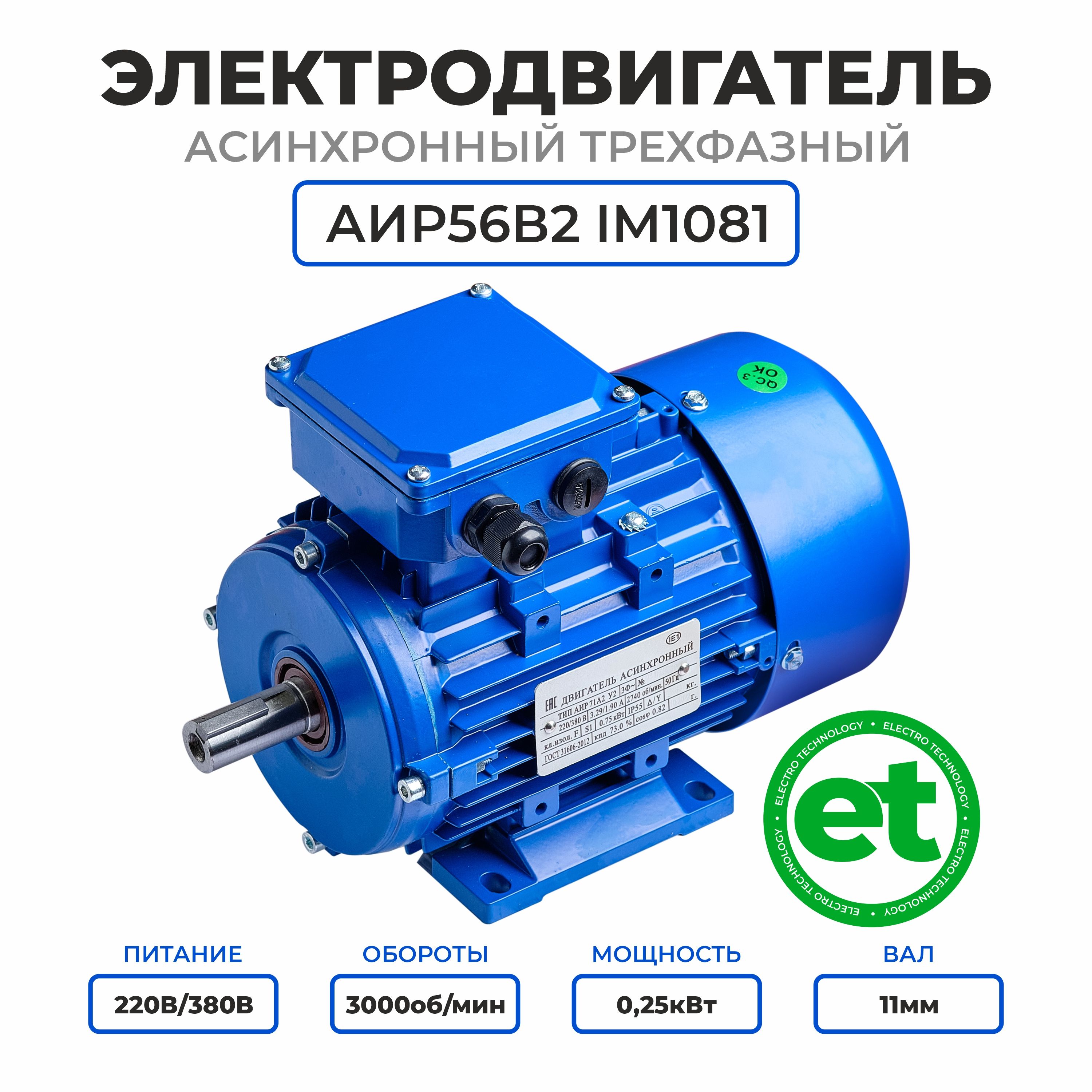 Электродвигатель трехфазный АИР56В2, 220/380В, 0.25кВт, 3000об/мин, Вал 11мм