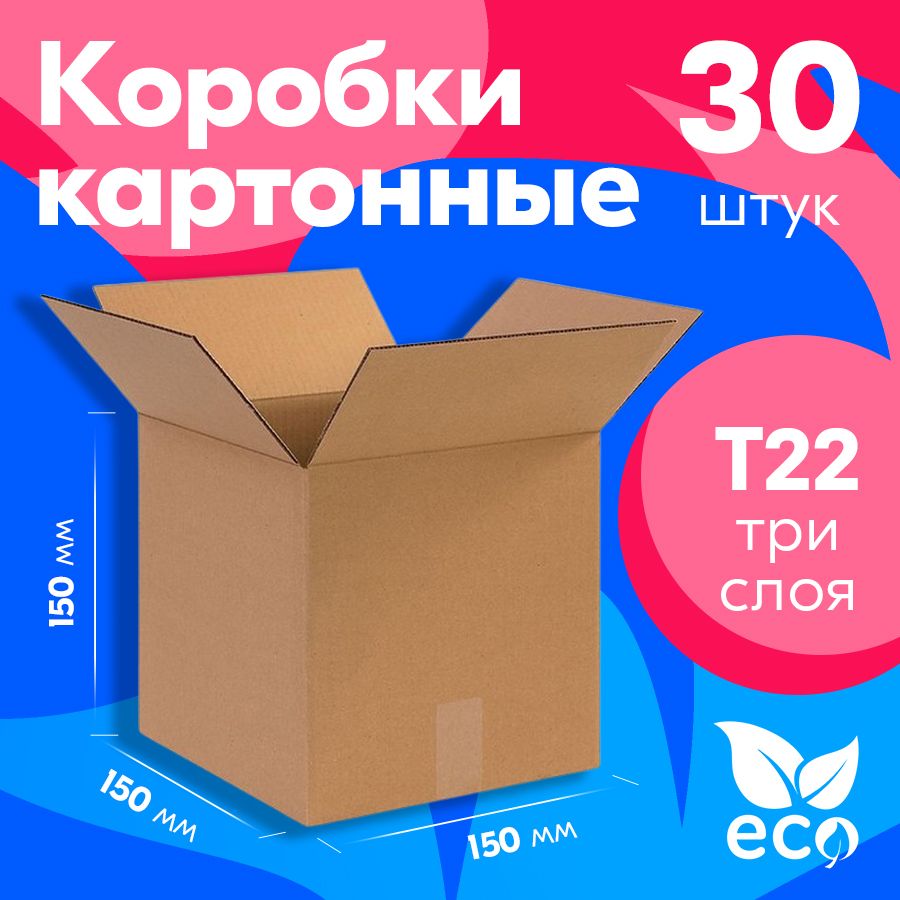 Коробкакартонная150x150x150мм,гофрокартонТ22,В,Бурый,30шт