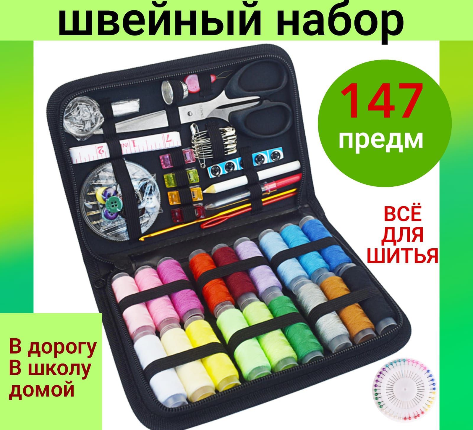 швейный набор/рукоделие/нитки и иголки/147 предметов,черный