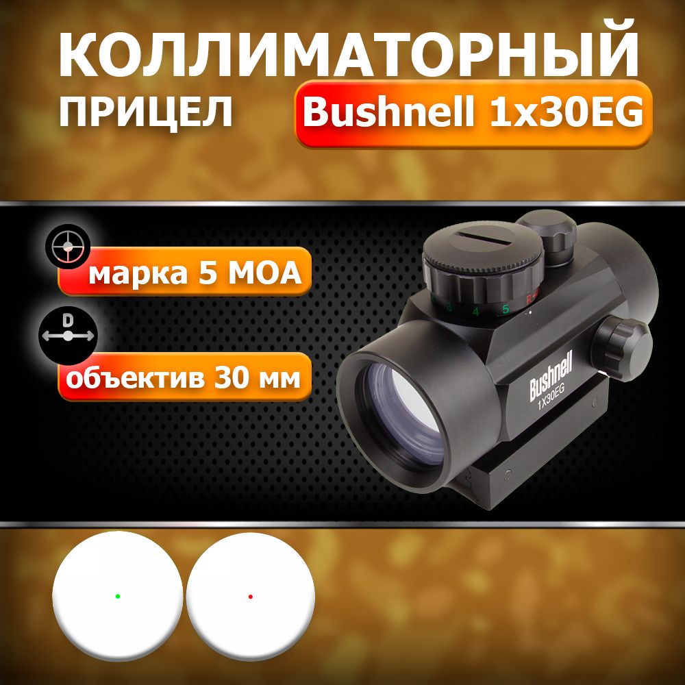 Коллиматорный прицел RED DOT 1x30EG на планку Вивер/Пикатинни 21мм и ласточкин хвост 11 мм. Коллиматор закрытый с подсветкой (зеленая/красная), для охоты, страйкбола, пневматики, пейнтбола.