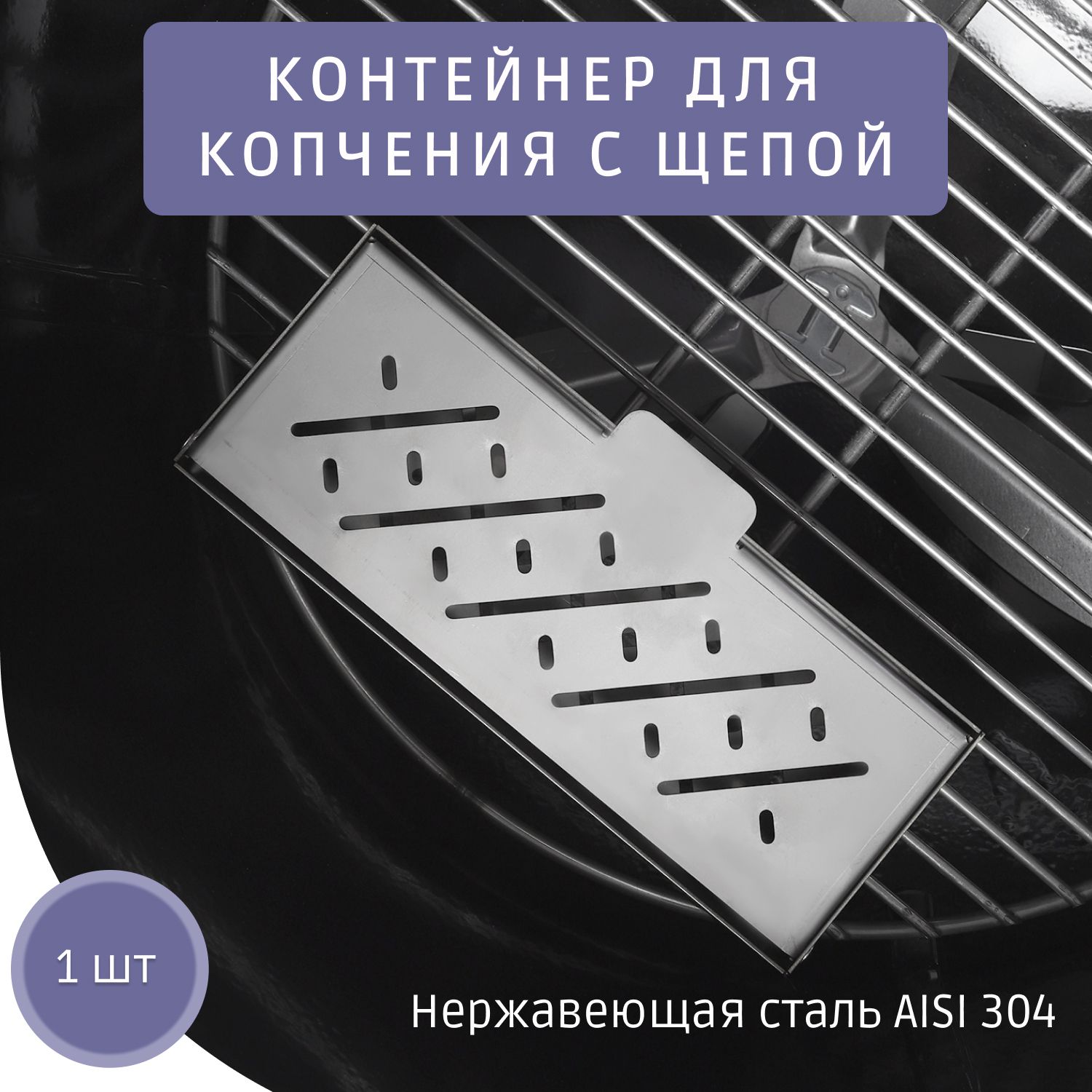 Контейнердлякопчения(длящепы),ПапиноВремя,KCH-N,24х9,5х4см.,нержавеющаясталь1.0мм