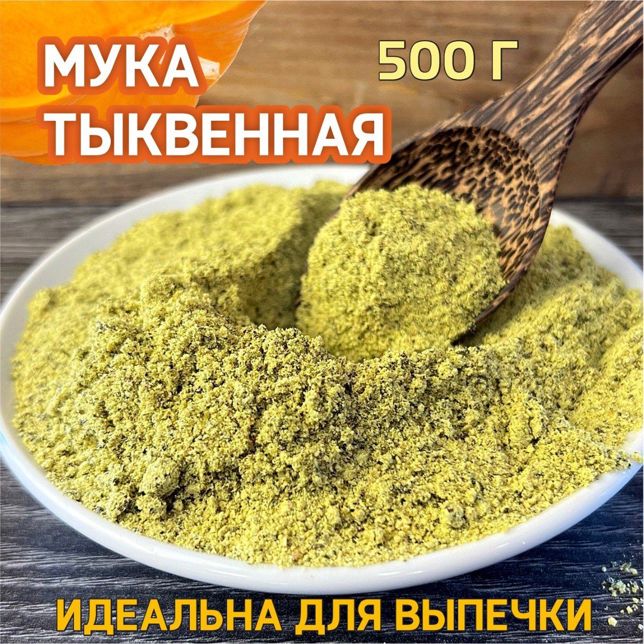 Мука натуральная из семечек тыквы 500 гр / тыквенная мука