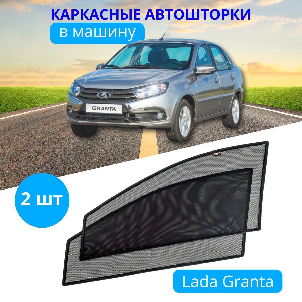 Шторка солнцезащитная Тачкин гардероб LADA (ВАЗ) Granta (90х45 см) - купить  по доступным ценам в интернет-магазине OZON (280400495)