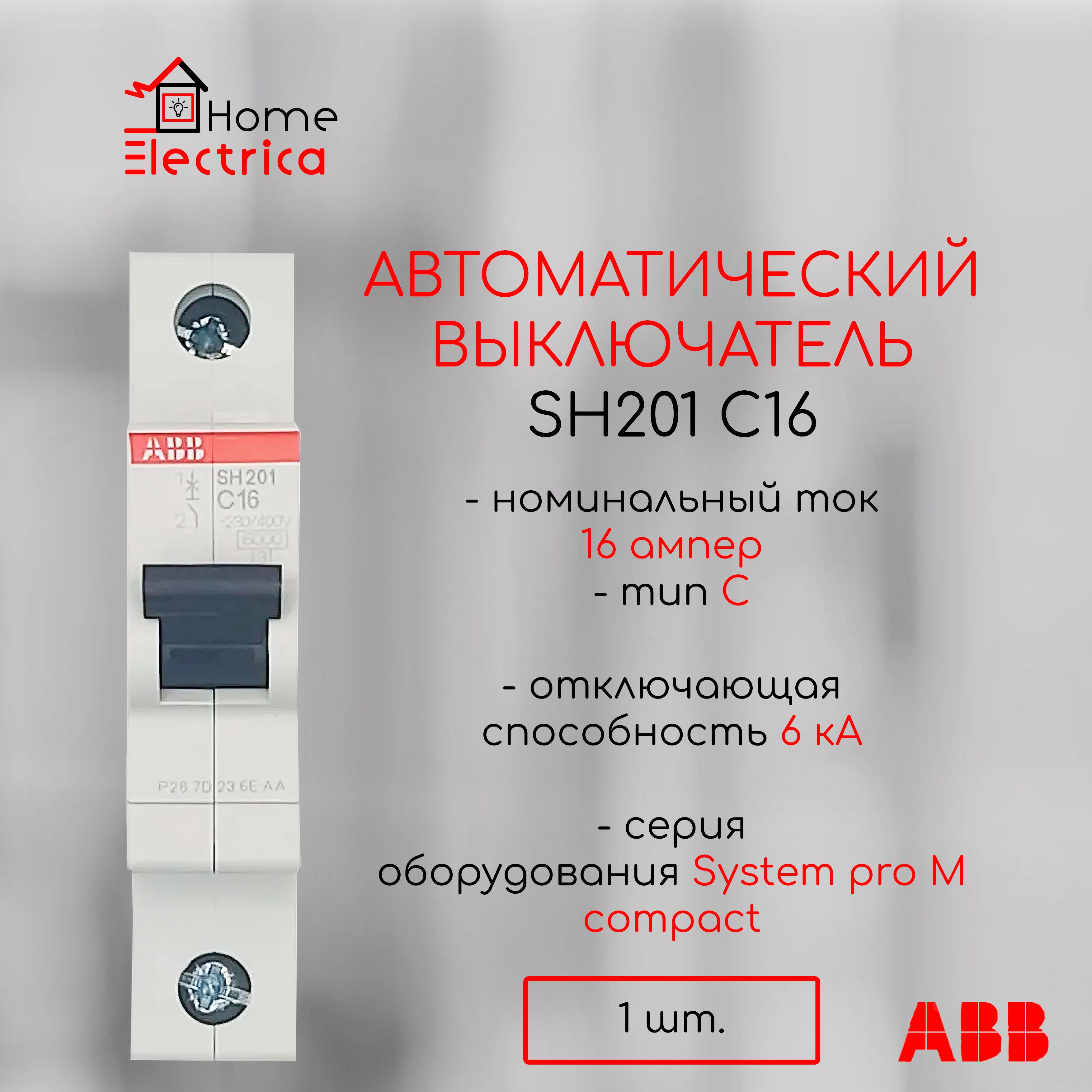 Автоматический выключатель ABB SH201 С16 6кА тип C 2CDS211001R0164