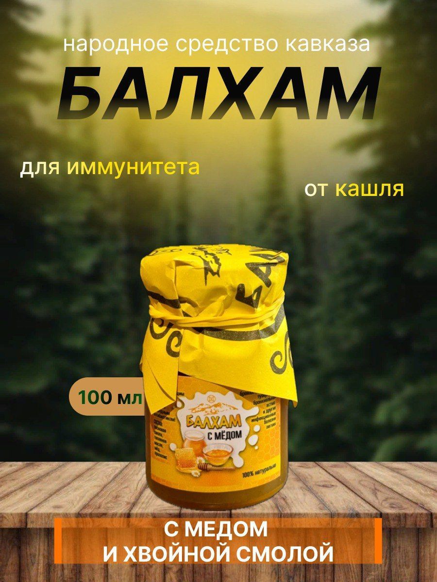 Балхам с медом и хвойной смолой натуральный, созданный в горах Кавказа 100мл. купить на OZON по низкой цене (1537093854)