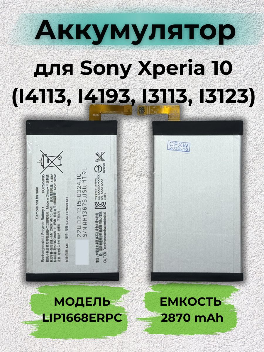 Аккумулятор для Sony Xperia 10 (I4113, I4193, I3113, I3123) LIP1668ERPC OEM  2870 mAh - купить с доставкой по выгодным ценам в интернет-магазине OZON  (603928764)