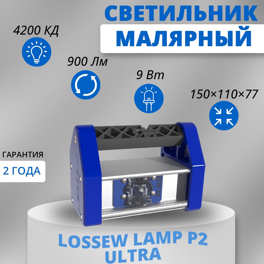 Лампа Лосева / Lossew Lamp P2 Ultra 9 Вт, 900 Лм / Лампа маляра / Проявочный светильник