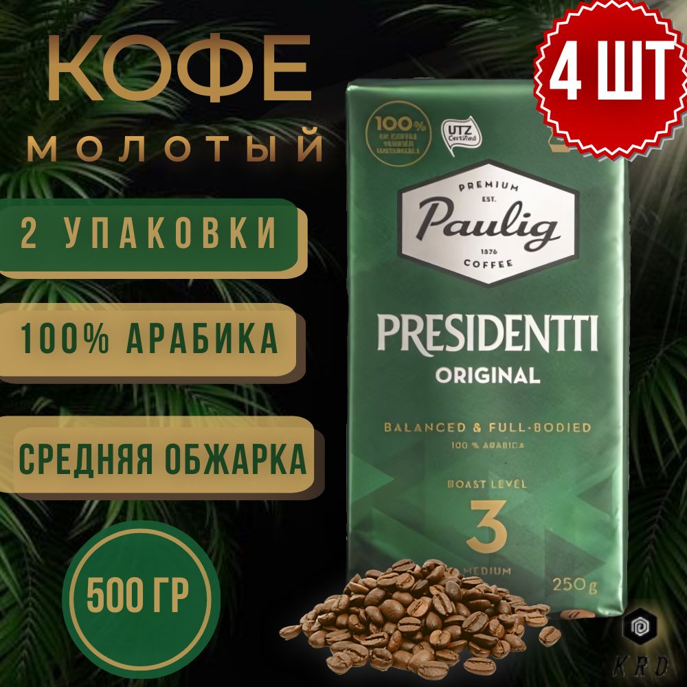 КофемолотыйарабиканатуральныйPauligPresidenttiOriginal(обжарка№3),4штпо250гр