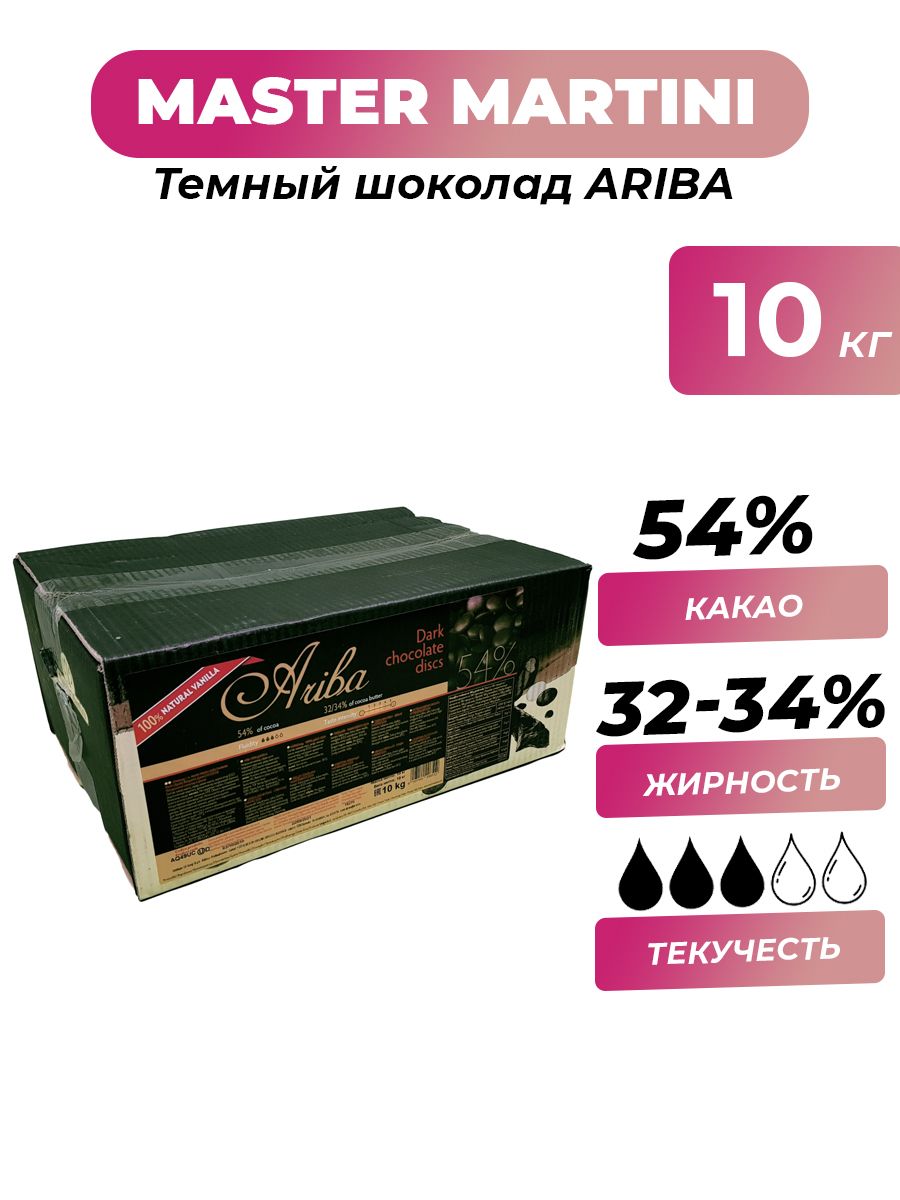 Темный шоколад Ariba Master Martini 54%, коробка 10 кг