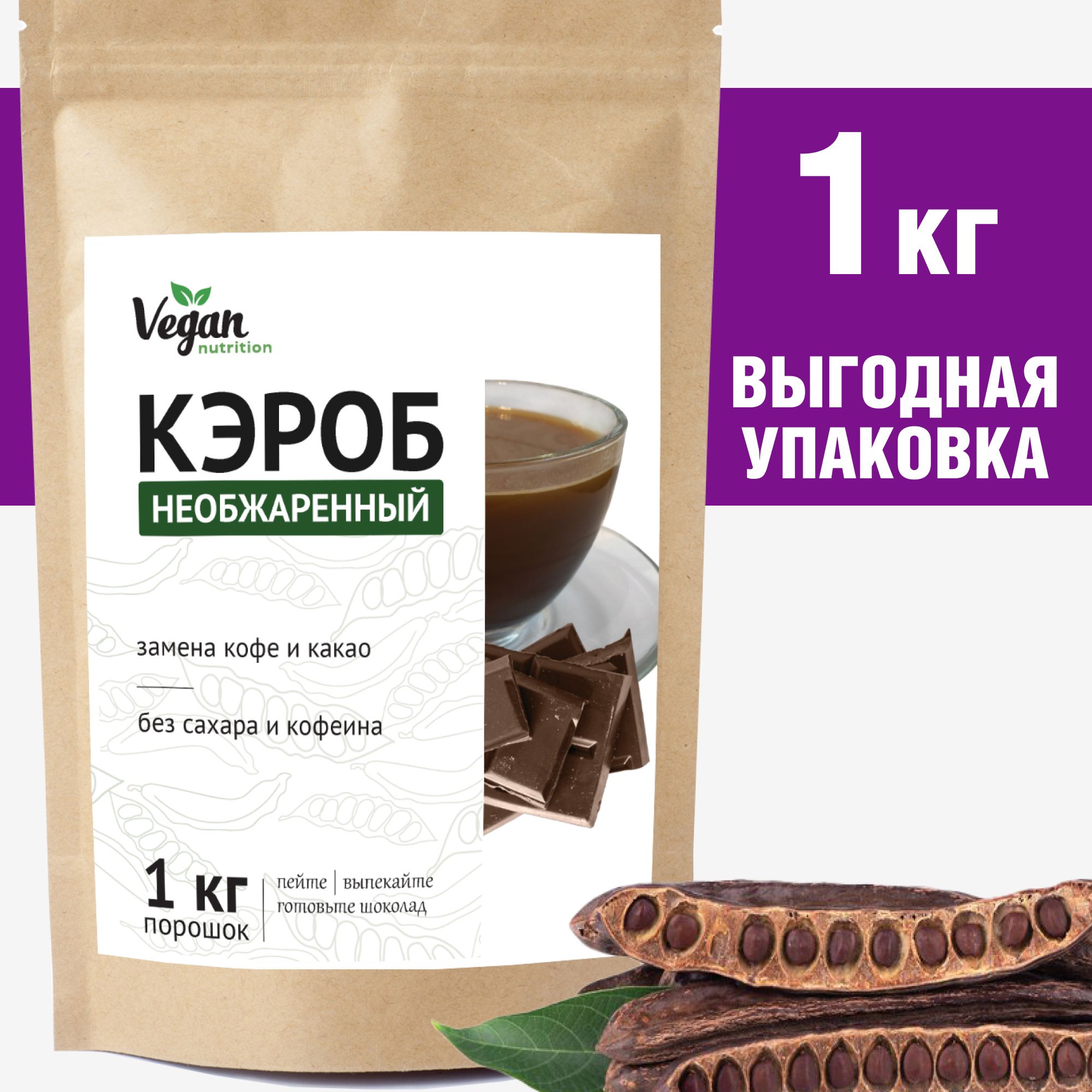 Кэроб необжаренный, Vegan Nutrition, порошок, 1 кг - купить с доставкой по  выгодным ценам в интернет-магазине OZON (1393101170)