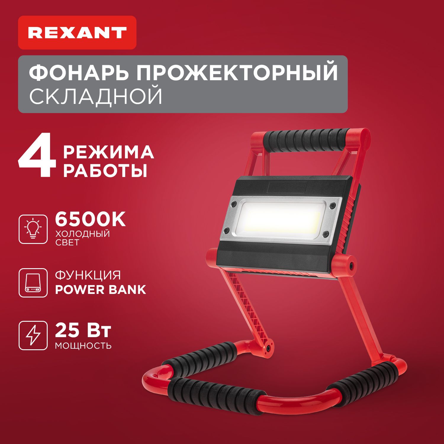 ПрожекторфонарькемпинговыйскладнойсPowerbank,Rexant