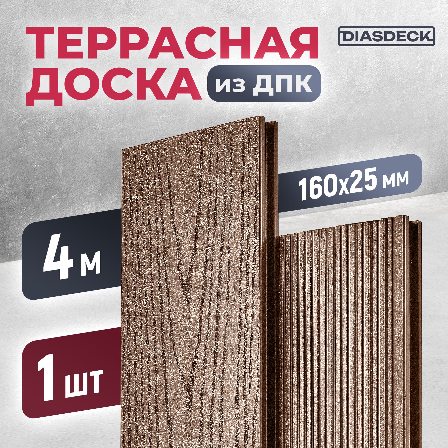 Террасная доска ДПК Diasdeck 160х25мм 4 метра шоколад (минерал)