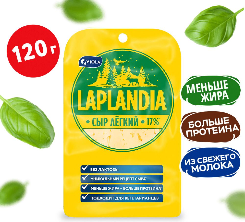 Сыр полутвердый Laplandia Легкий, нарезка, 17%, 120 г - купить с доставкой  по выгодным ценам в интернет-магазине OZON (153536657)