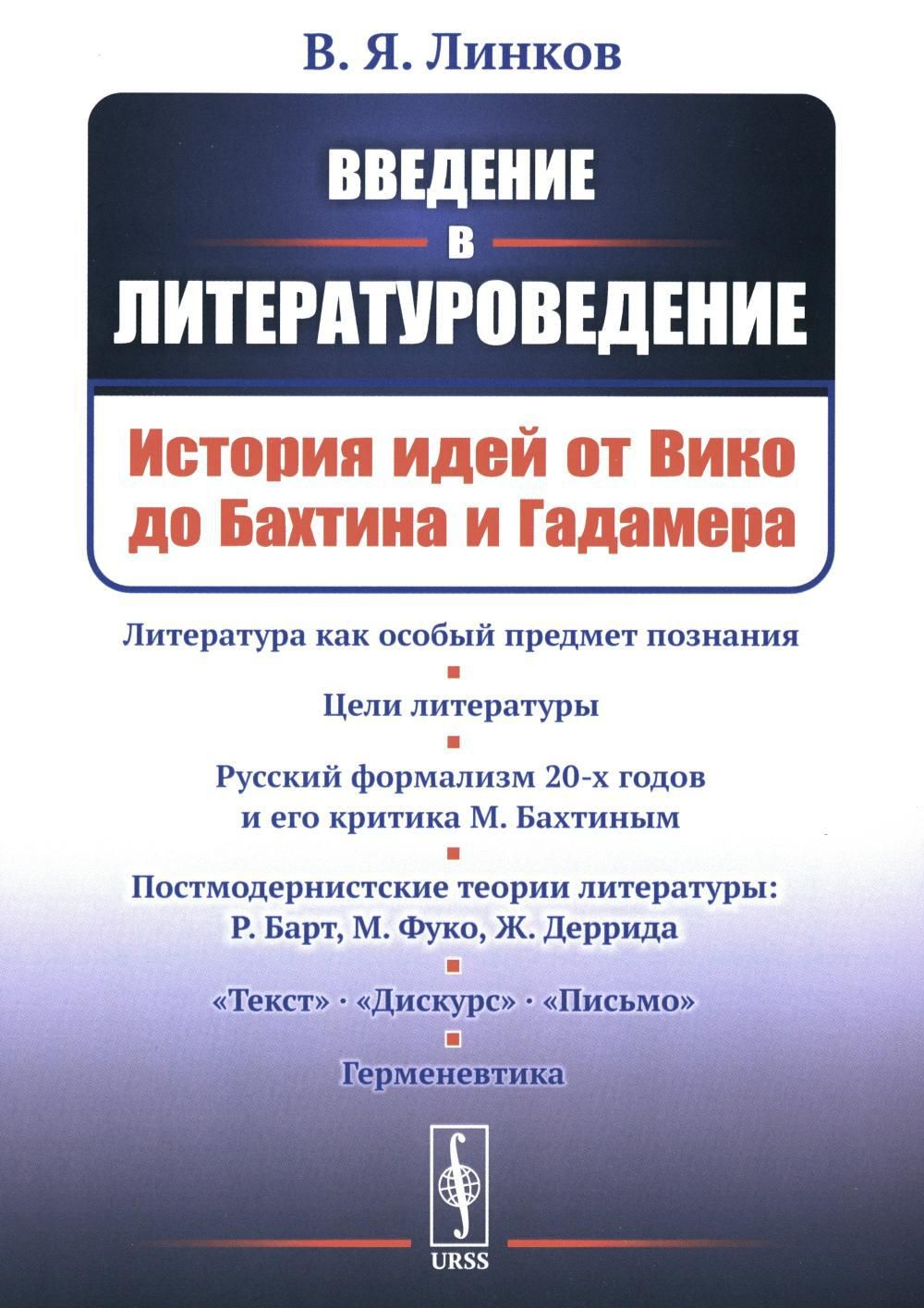 Крупчанов введение в литературоведение. Введение в Литературоведение. Книги по литературоведению. Введение в Литературоведение учебник. История литературоведения