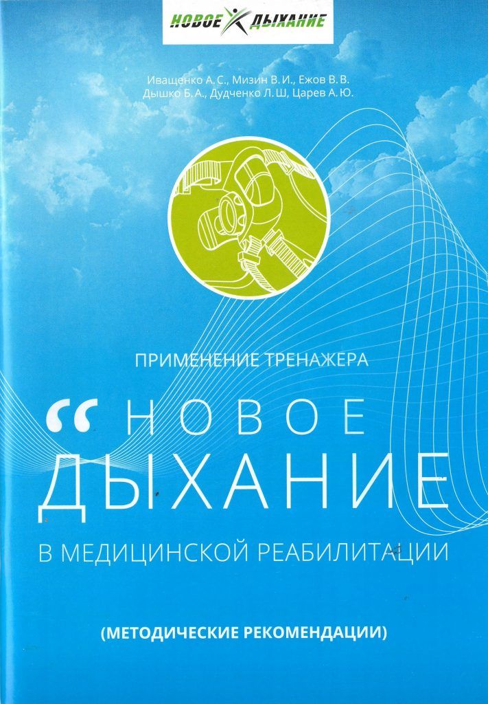 Применение тренажера "Новое дыхание" в медицинской реабилитации пациентов с хроническими бронхолегочными и сердечно-сосудистыми заболеваниями : методические рекомендации | Иващенко А.