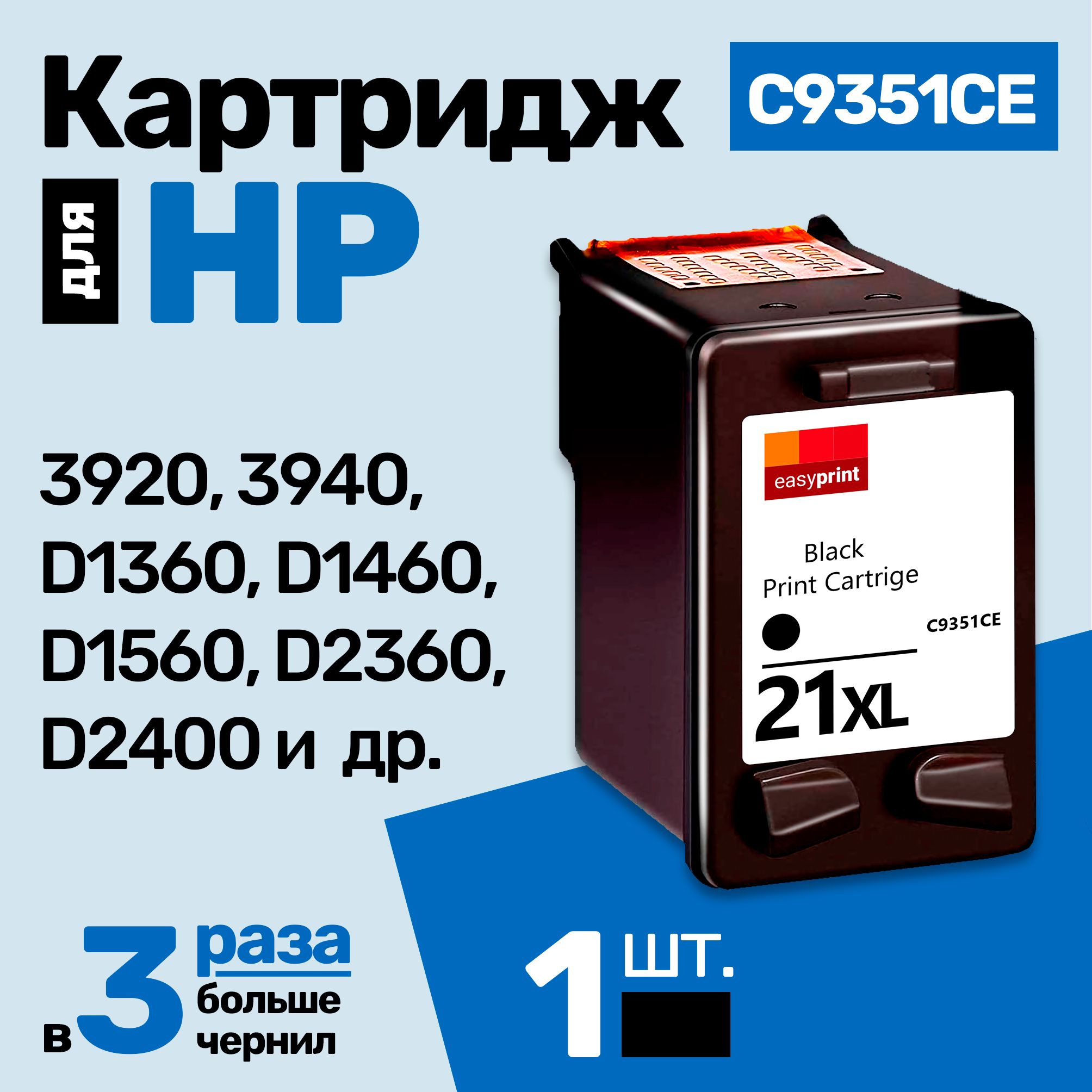 Расходник для печати EasyPrint картридж для HP Deskjet 3920 2957359144,  Черный (black), для струйного принтера, совместимый купить по низкой цене:  отзывы, фото, характеристики в интернет-магазине Ozon (284982282)