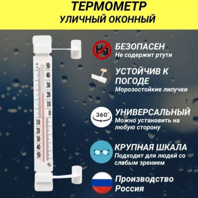 Термометр оконный безртутный