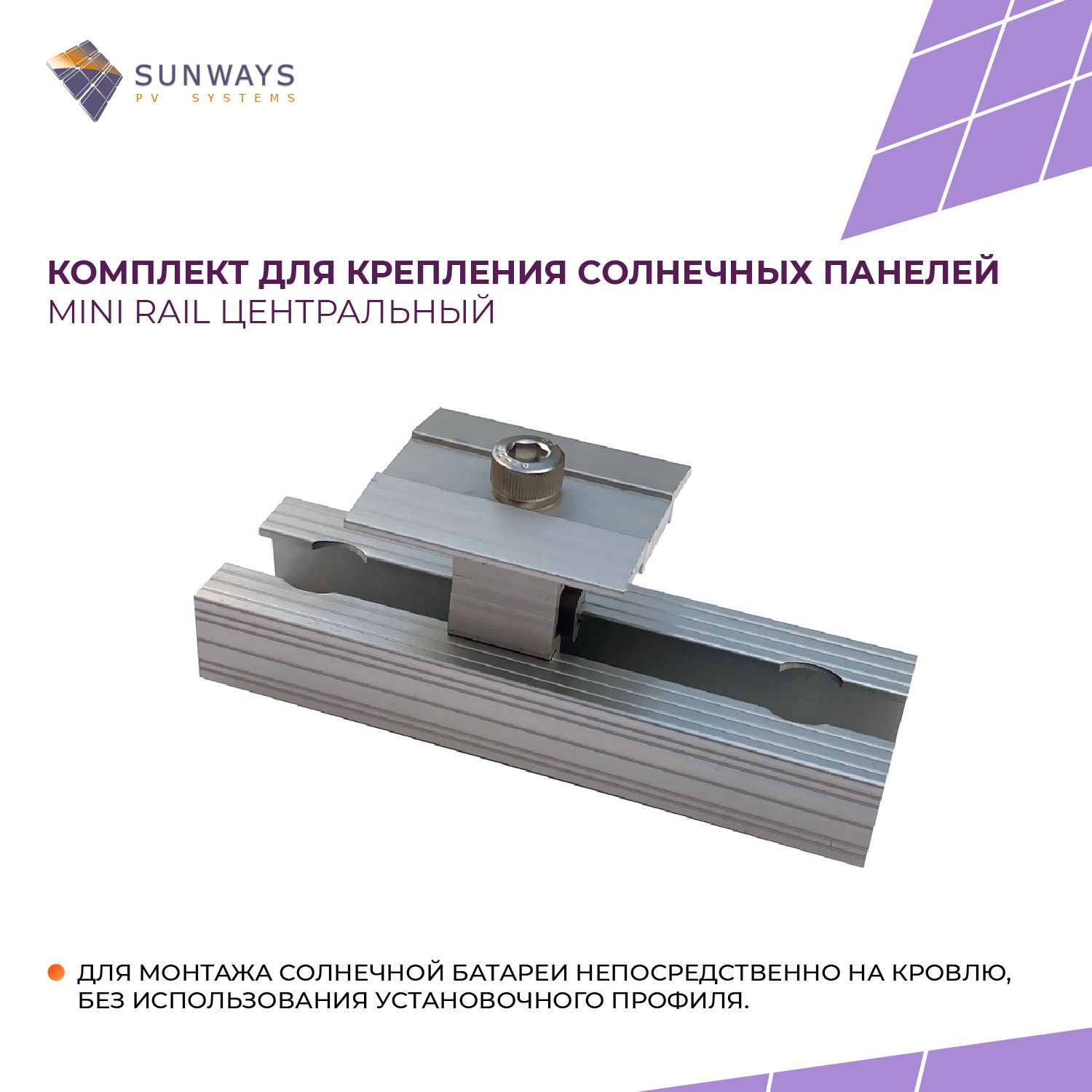 КомплектдлякреплениясолнечныхпанелейMiniRailцентральный,Sunways,1шт.