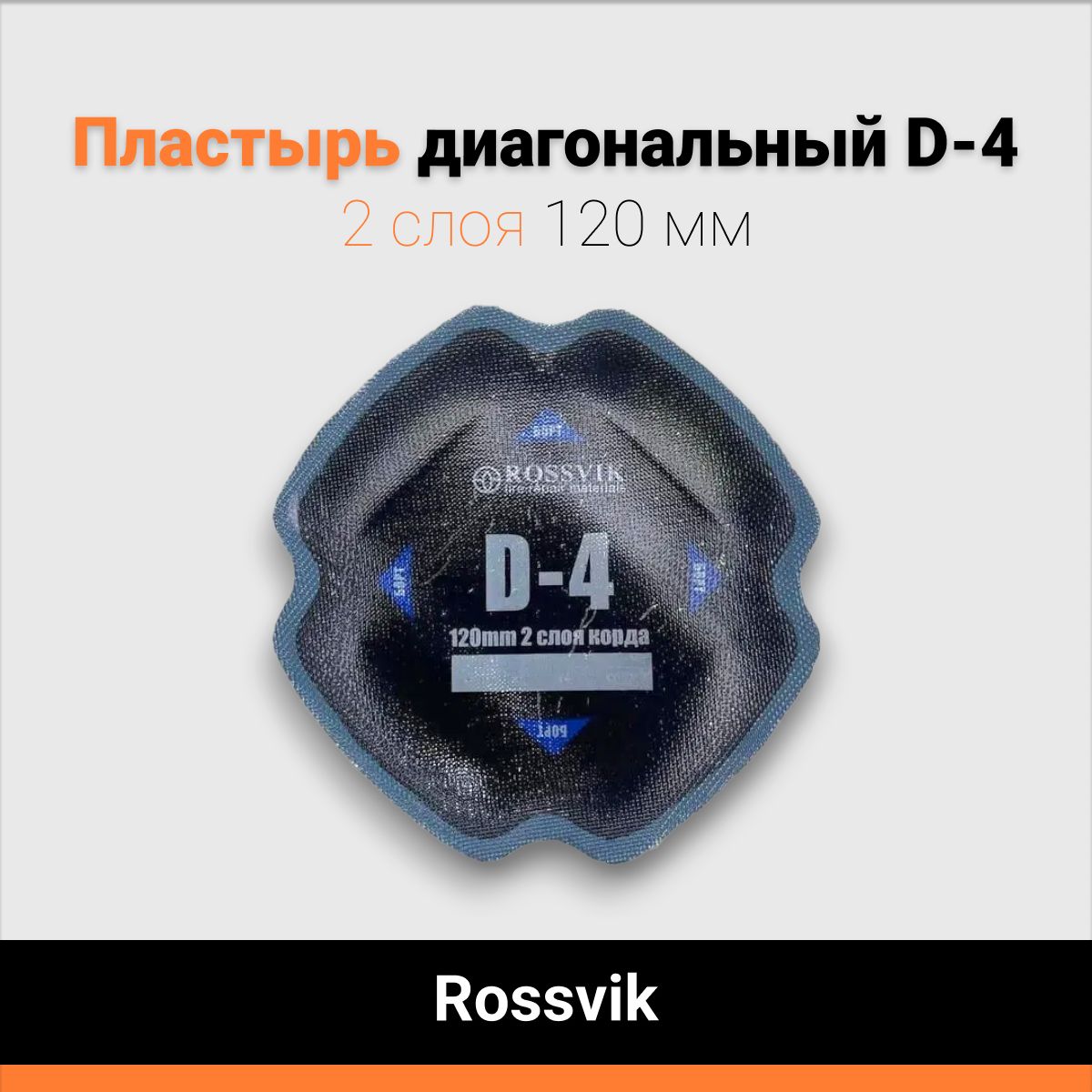 Пластырь диагональный D-4 2 слоя 120 мм Rossvik