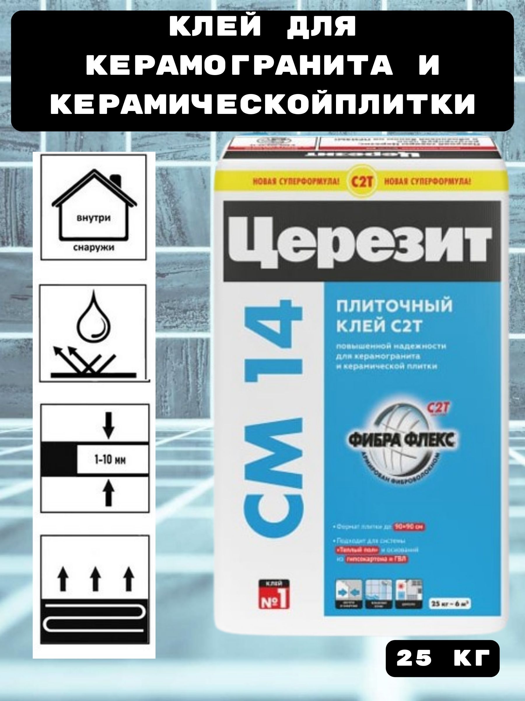 Церезит клей для плитки CM 14