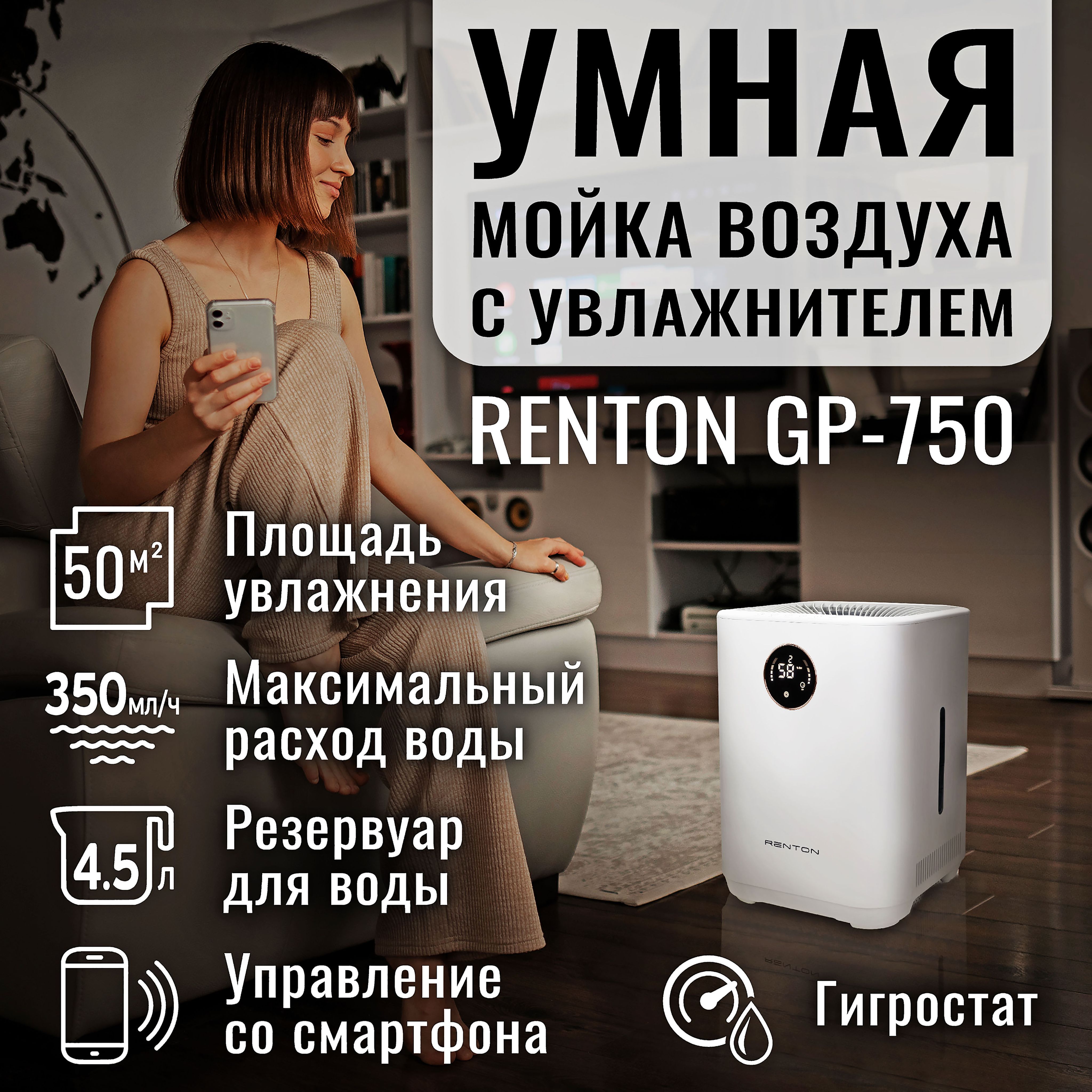 Мойка воздуха с увлажнителем Renton GP-750 для аллергиков в квартиру и дом  / очиститель воздуха с увлажнителем бесшумный с Wi-Fi и УФ-лампой