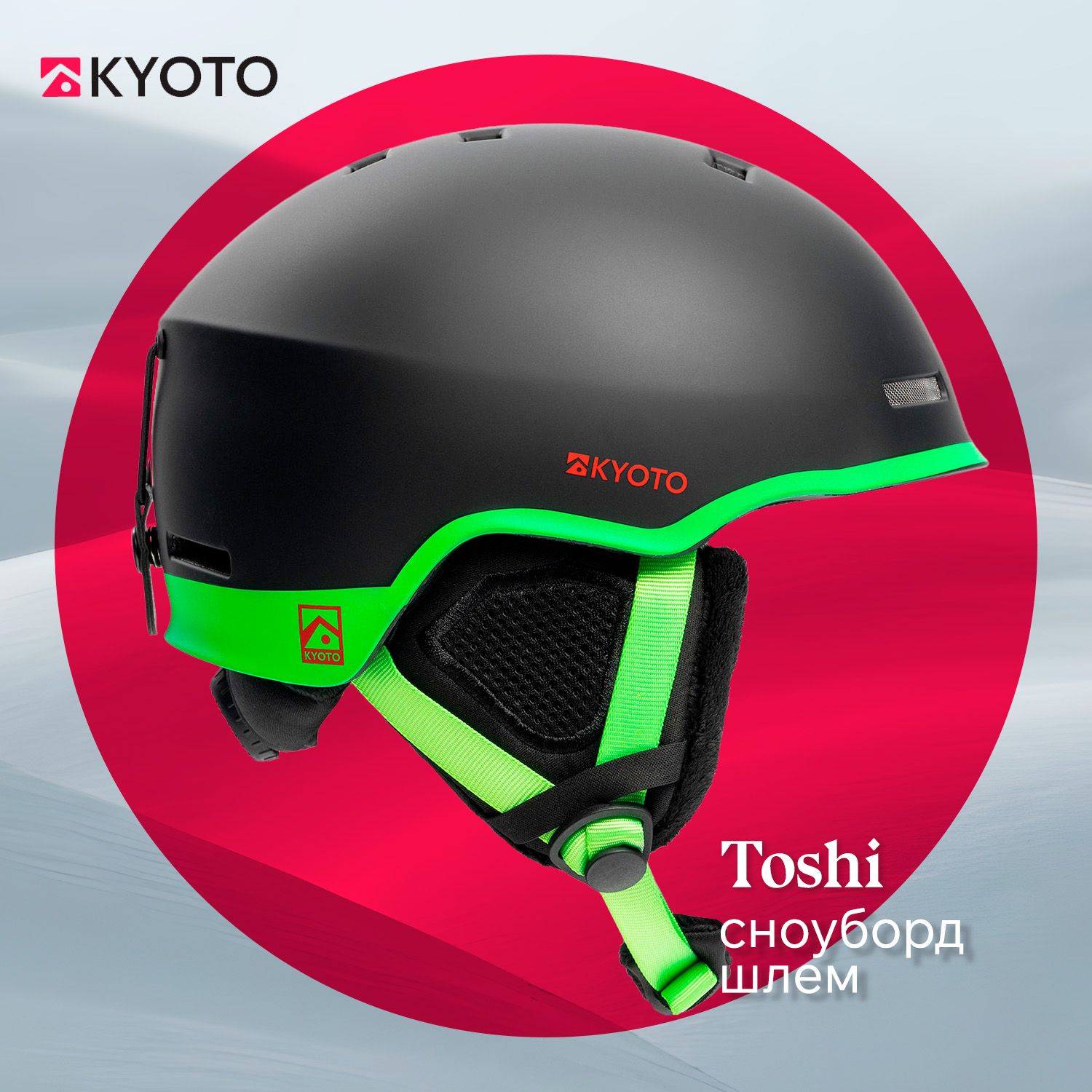 ШлемKYOTOTOSHIHELMET(FW23)горнолыжный,длясноуборда(мужскойиженский)