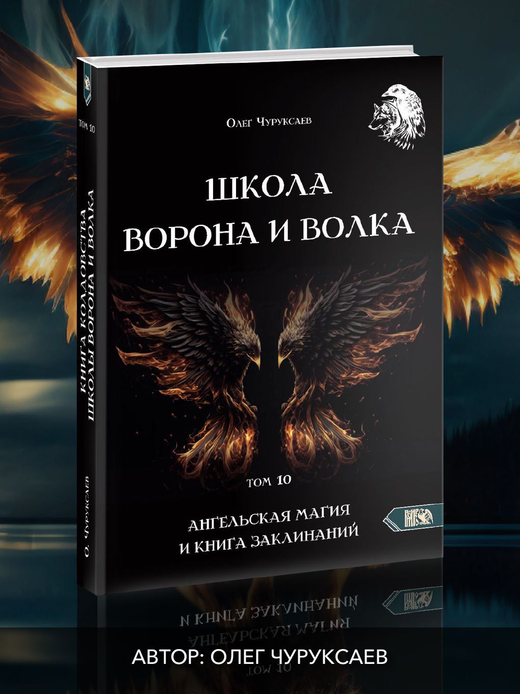 Школа ворона и волка том 10 | Чуруксаев Олег - купить с доставкой по  выгодным ценам в интернет-магазине OZON (1516243111)