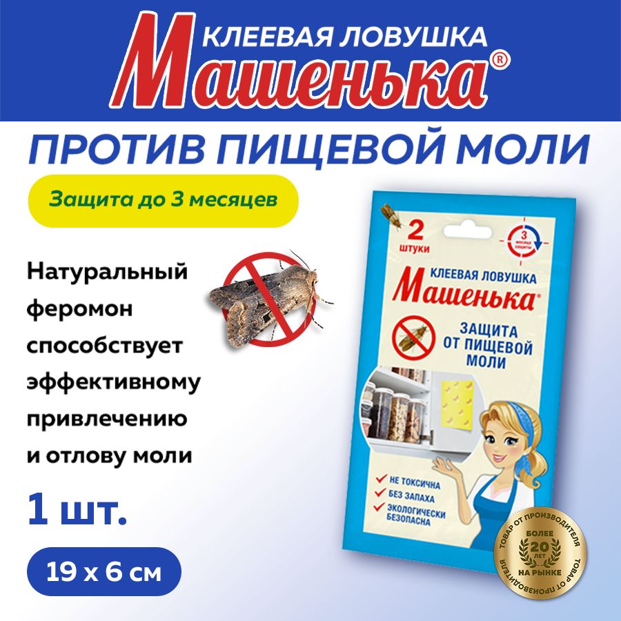 Клеевая ловушка от пищевой моли Машенька 2 ловушки в упаковке - купить с  доставкой по выгодным ценам в интернет-магазине OZON (302327975)