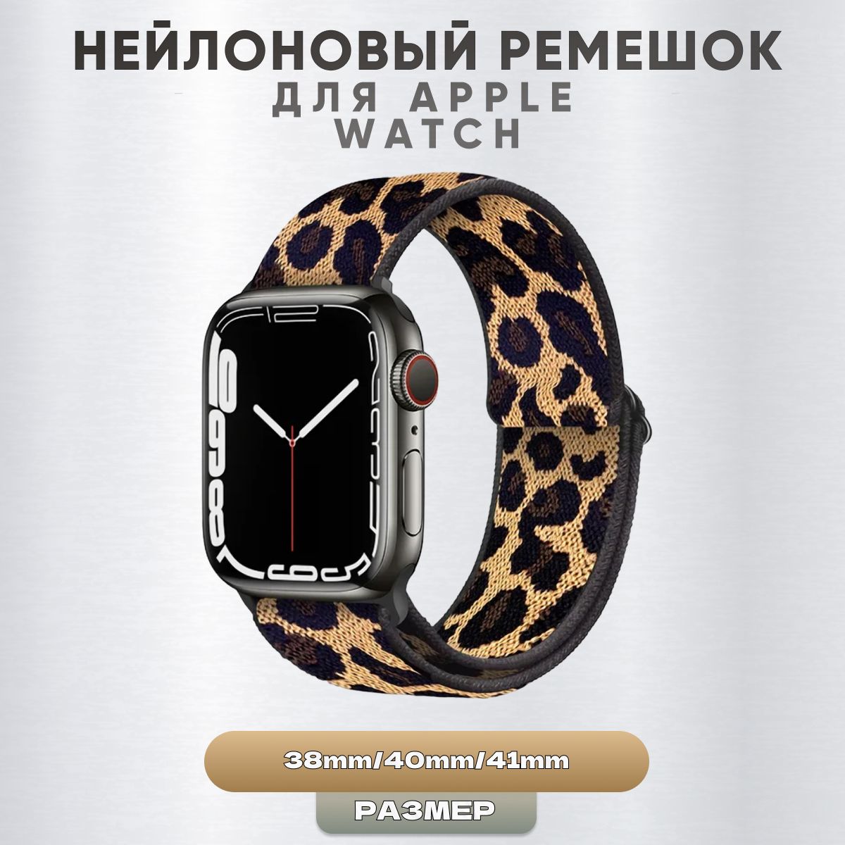 РемешокдляAppleWatch123456789SE/38mm/40mm/41mm/эплвотч(леопардовый/нейлоновый)