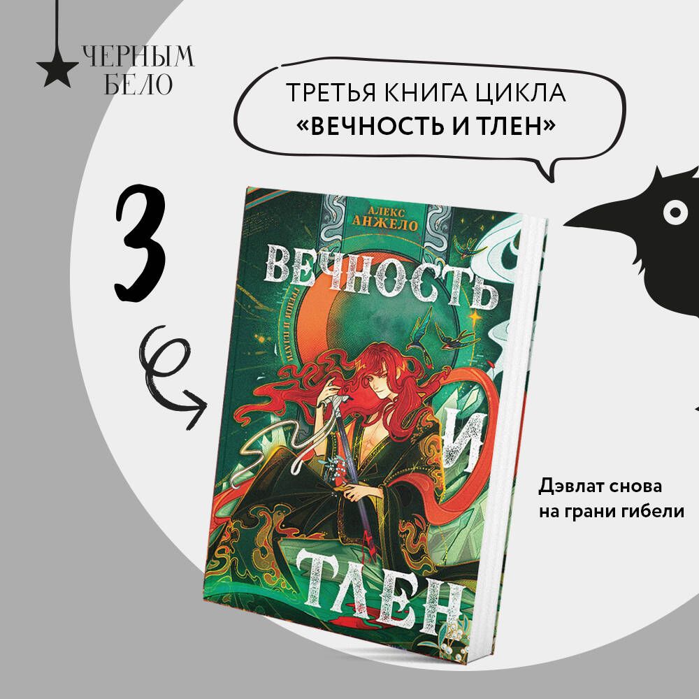 Вечность и Тлен | Анжело Алекс - купить с доставкой по выгодным ценам в  интернет-магазине OZON (1394267179)