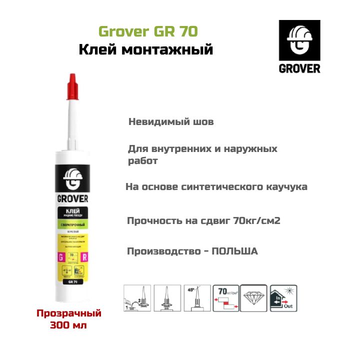 Клей монтажный Grover GR 70, прозрачный 300 мл