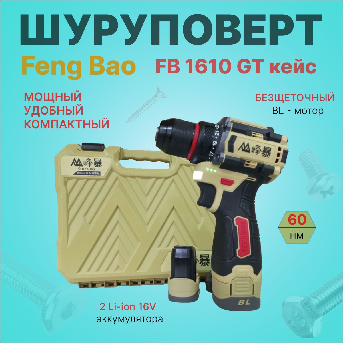 FENGBAO Дрель-шуруповерт, 16 В, 60 Нм, 2 АКБ