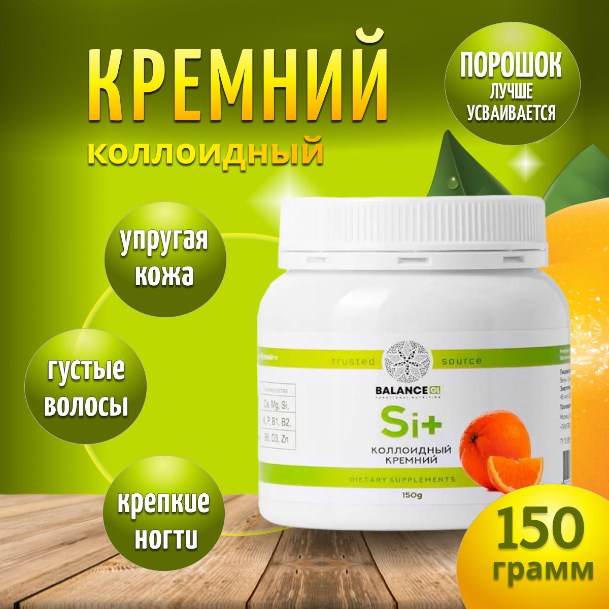 Кремнийвитамины,органический,коллоидный.BalanceGroupLife.Порошок150гр.B1В2B6D3,ЦитратыМагнияЦинкаКальция.БАДдлясуставов,костей,волосиногтей