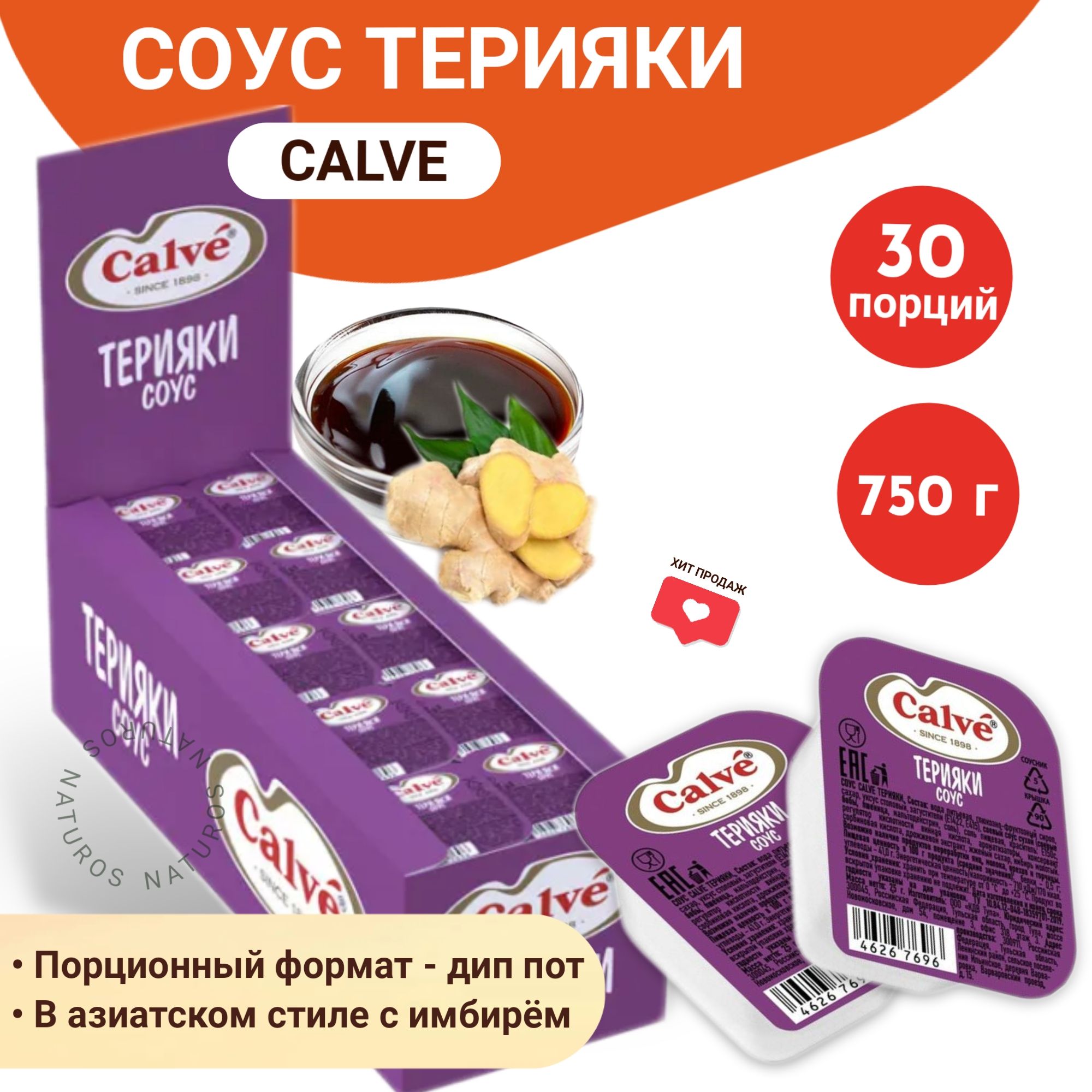 Соус Терияки Calve, дип-пот, 30 шт по 25 г